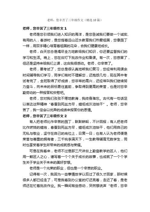 老师，您辛苦了三年级作文（精选10篇）