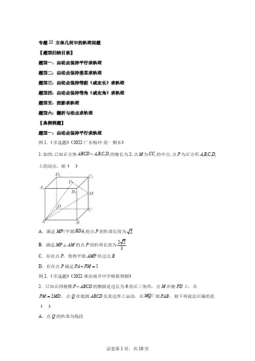 专题22立体几何中的轨迹问题-1