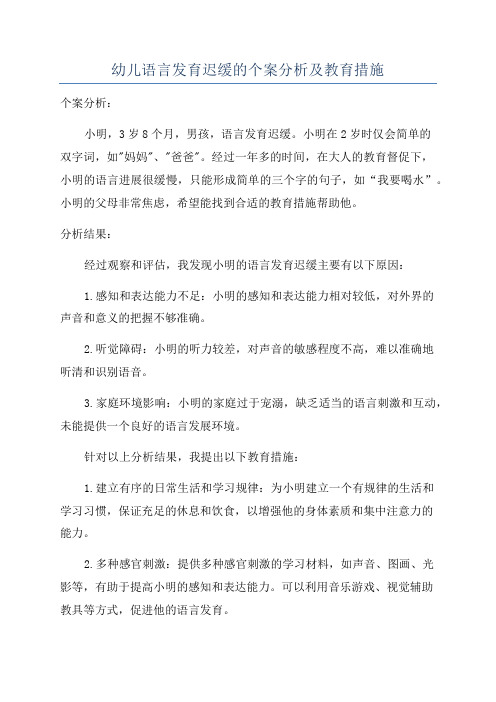 幼儿语言发育迟缓的个案分析及教育措施