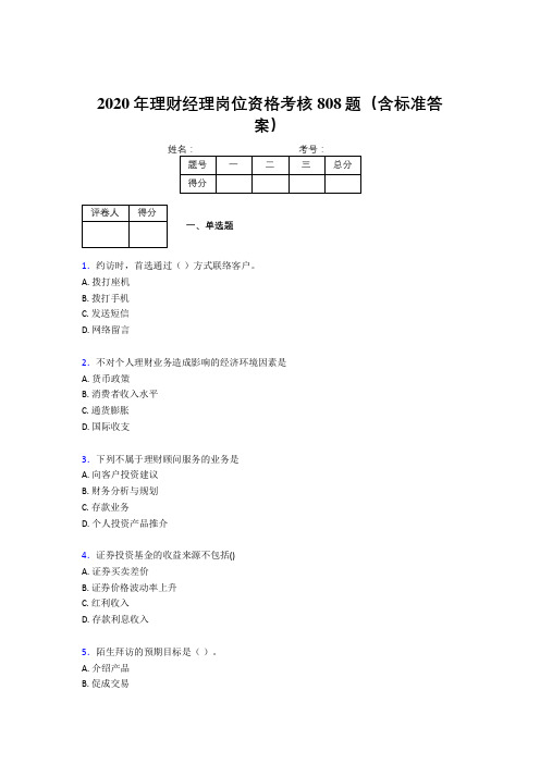 精编新版2020理财经理资格完整题库808题(含答案)