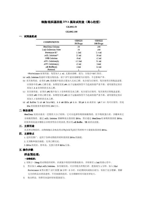 细胞组织基因组DNA提取试剂盒离心柱型