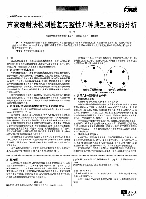 声波透射法检测桩基完整性几种典型波形的分析