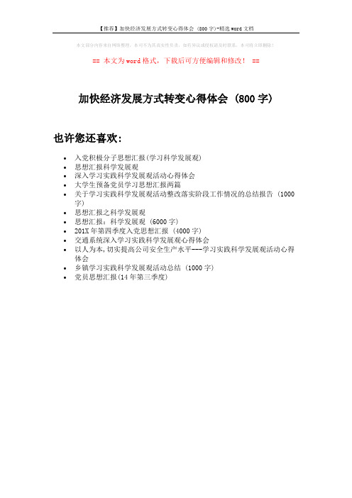 【推荐】加快经济发展方式转变心得体会 (800字)-精选word文档 (1页)