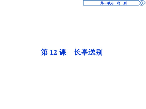 2019-2020学年粤教版高中语文必修五课件：第12课 长亭送别