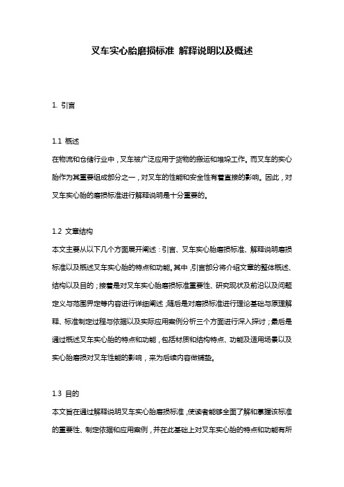 叉车实心胎磨损标准_解释说明以及概述