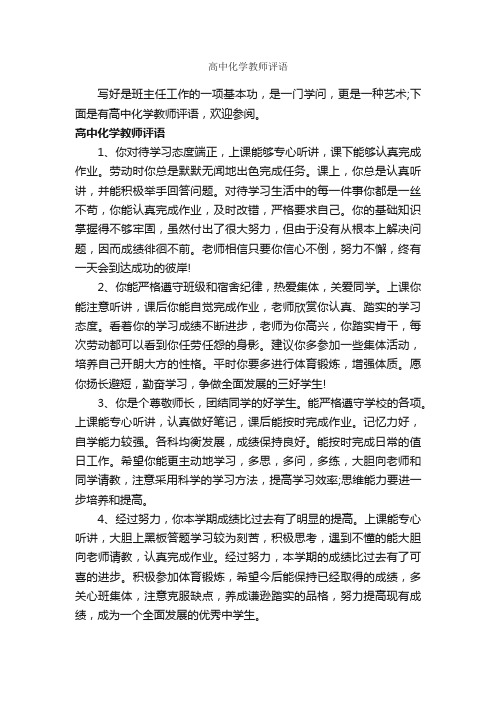 高中化学教师评语_教师评语_