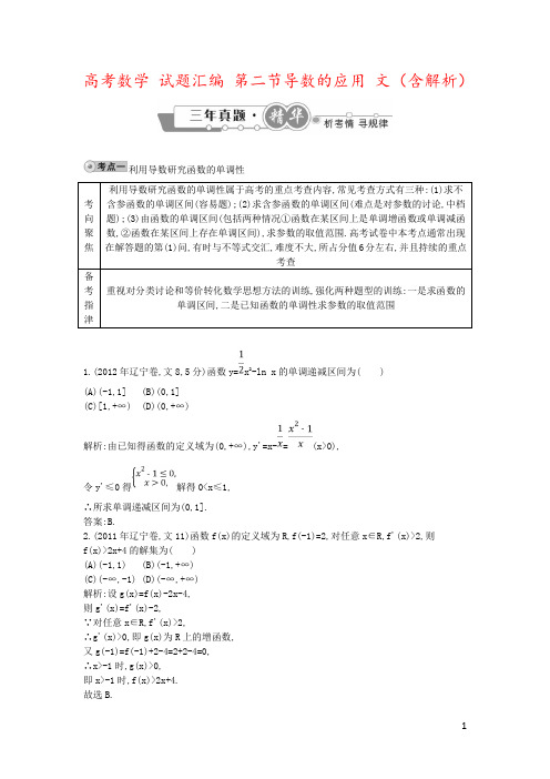 高考数学 试题汇编 第二节导数的应用 文(含解析)