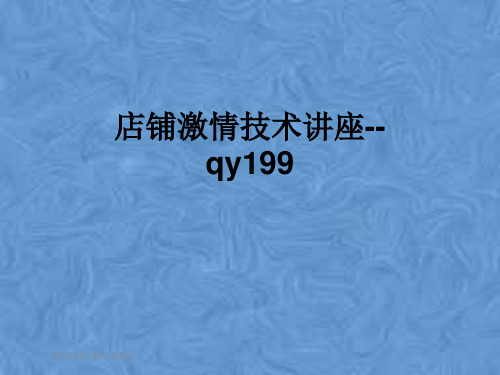 店铺激情技术讲座--qy199