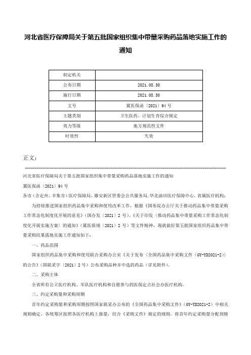 河北省医疗保障局关于第五批国家组织集中带量采购药品落地实施工作的通知-冀医保函〔2021〕94号