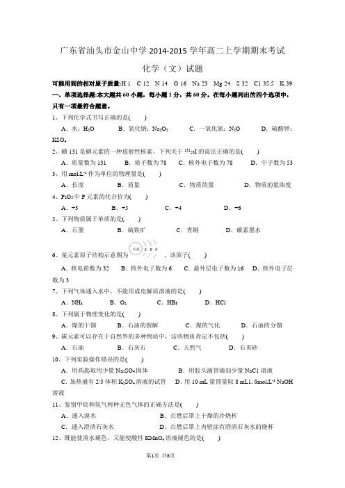 广东省汕头市金山中学2014-2015学年高二上学期期末考试化学(文)