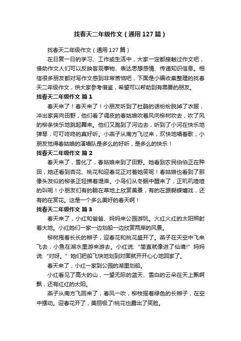 找春天二年级作文（通用127篇）