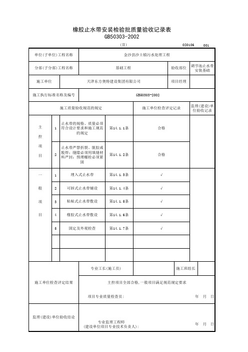 橡胶止水带检验批质量验收记录表