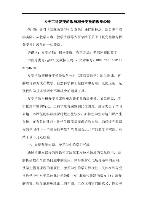 工科复变函数与积分变换教学经验论文