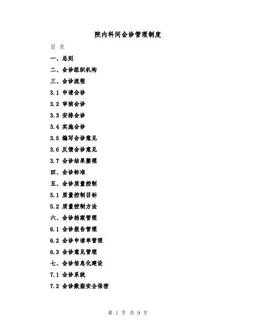 院内科间会诊管理制度(三篇)