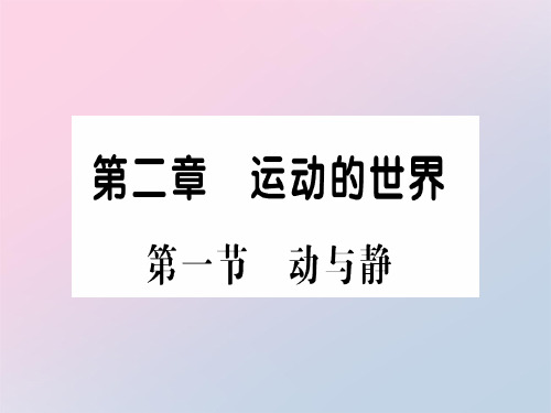 第二章  第一节 动与静—2020年秋沪科版物理八年级上册作业课件