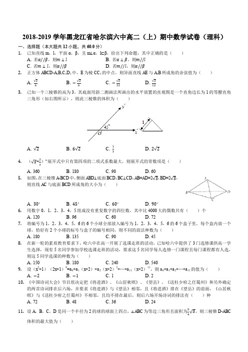 黑龙江省哈尔滨市第六中学2018-2019学年高二上学期期中考试数学(理)试题(解析版)