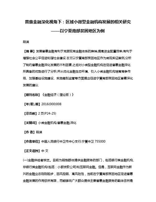 普惠金融深化视角下:区域小微型金融机构发展的相关研究——以宁夏南部贫困地区为例