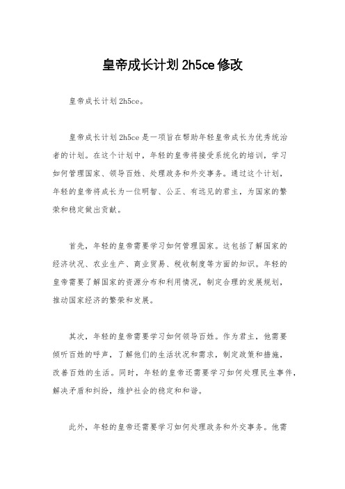 皇帝成长计划2h5ce修改