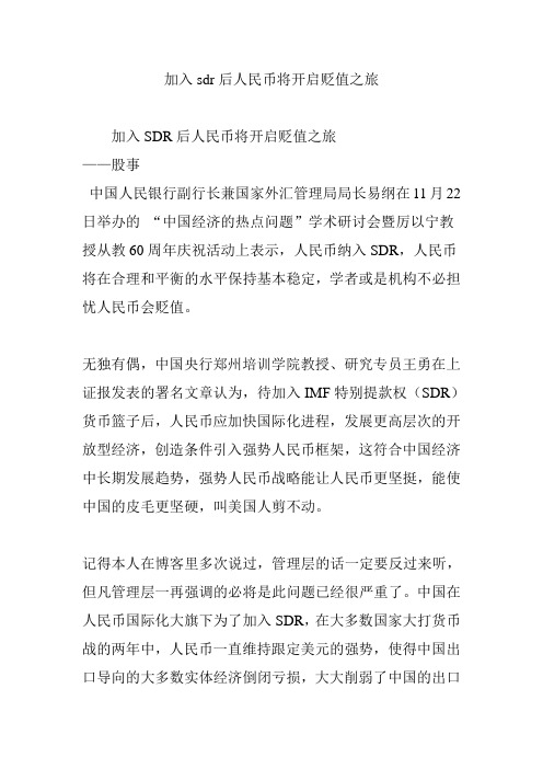 加入sdr后人民币将开启贬值之旅