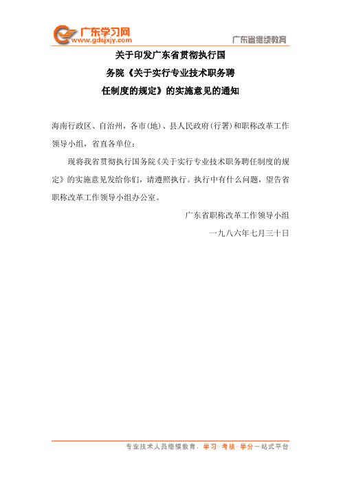 关于印发广东省贯彻执行国务院《关于实行专业技术职务聘任制度的规定》的实施意见的通知