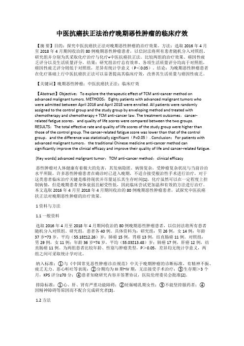 中医抗癌扶正法治疗晚期恶性肿瘤的临床疗效