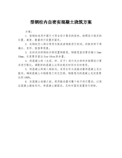 型钢柱内自密实混凝土浇筑方案