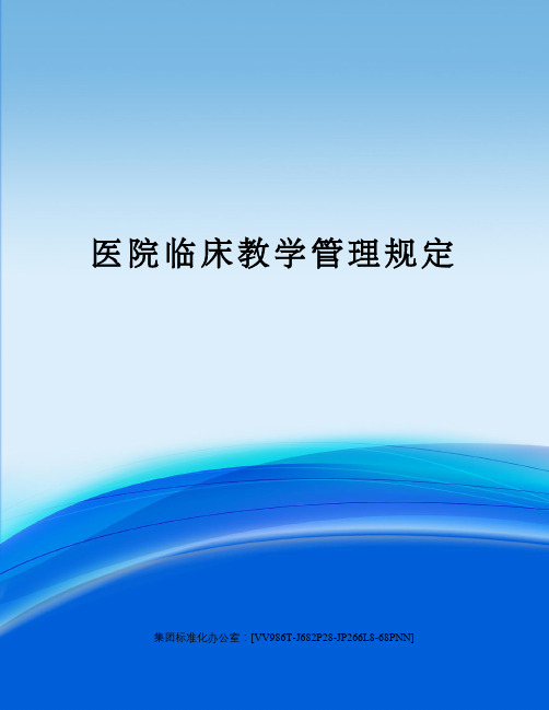 医院临床教学管理规定完整版