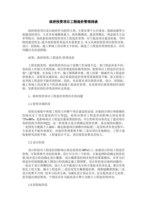 政府投资项目工程造价管理浅谈