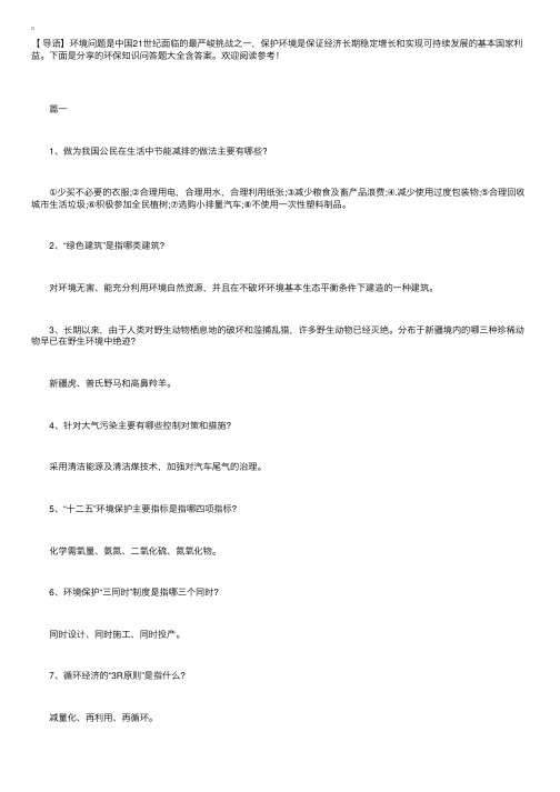 环保知识问答题大全含答案