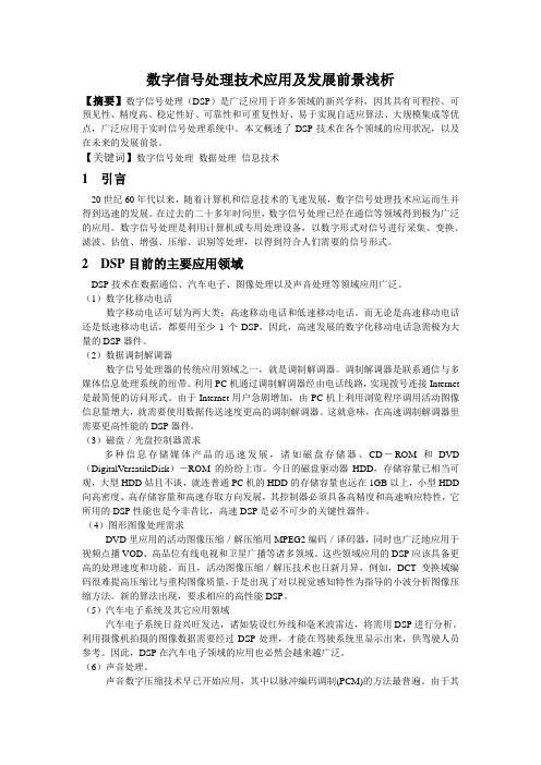 数字信号处理应用及发展前景浅析