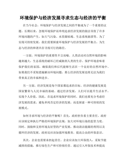 环境保护与经济发展寻求生态与经济的平衡