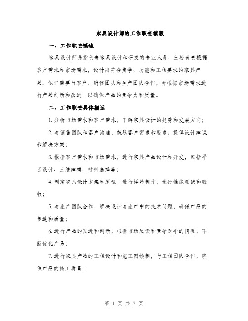 家具设计师的工作职责模版（三篇）