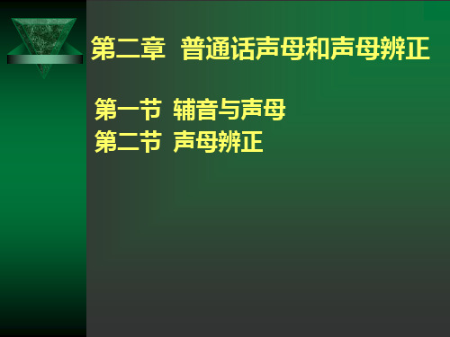 第二章普通话声母和声母辨正