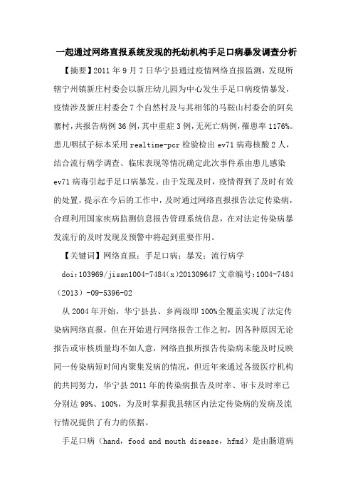 一起通过网络直报系统发现的托幼机构手足口病暴发调查分析