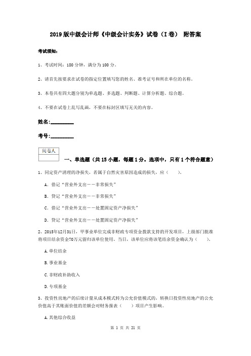 2019版中级会计师《中级会计实务》试卷(I卷) 附答案