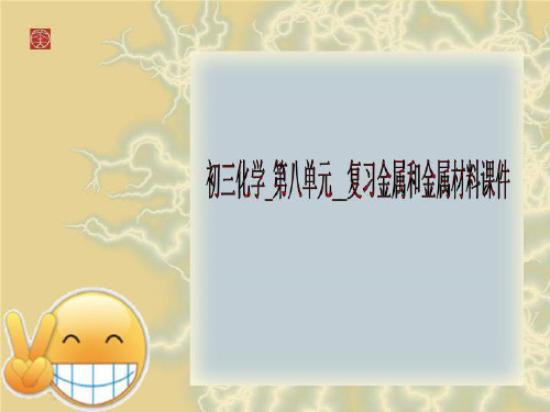 初三化学_第八单元__复习金属和金属材料课件