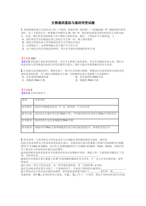 生物基因重组与基因突变试题
