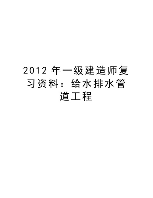 最新一级建造师复习资料：给水排水管道工程汇总