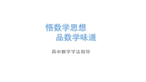 开学第一课(高中数学学法指导)课件高一数学人教A版