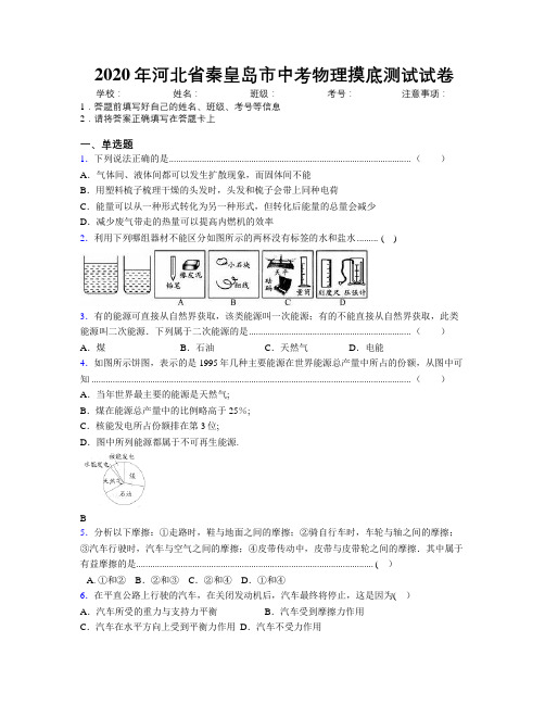 2020年河北省秦皇岛市中考物理摸底测试试卷附解析