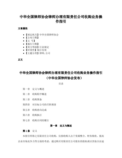 中华全国律师协会律师办理有限责任公司收购业务操作指引