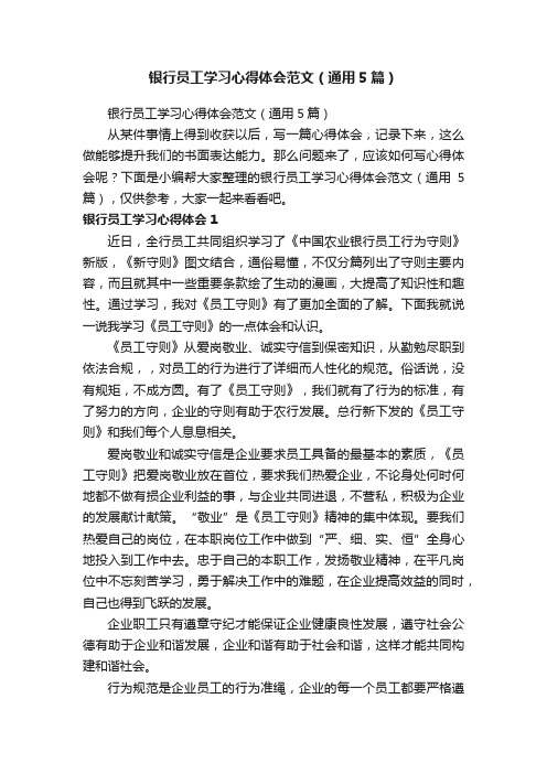 银行员工学习心得体会范文（通用5篇）