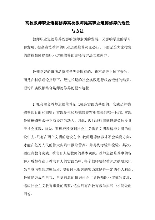 高校教师职业道德修养高校教师提高职业道德修养的途径与方法