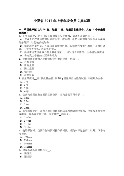 宁夏省2017年上半年安全员C类试题