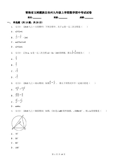 青海省玉树藏族自治州九年级上学期数学期中考试试卷