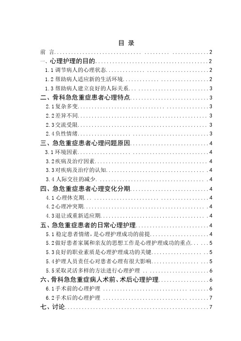 骨科急危重症患者心理特点分析与心理护理体会22