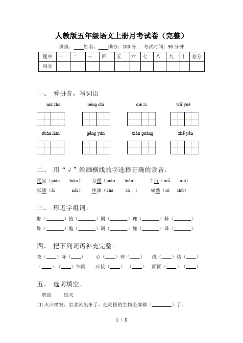 人教版五年级语文上册月考试卷(完整)