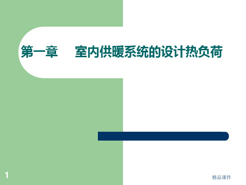 供热工程四版室内供暖系统的设计热负荷PPT课件