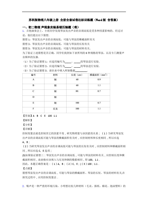 苏科版物理八年级上册 全册全套试卷达标训练题(Word版 含答案)