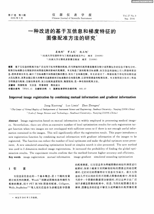 一种改进的基于互信息和梯度特征的图像配准方法的研究